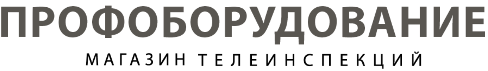 Профоборудование - системы телеинспекции